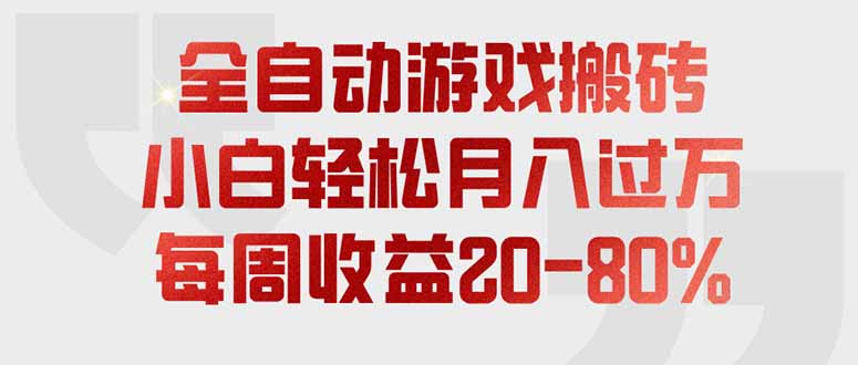 (19669期)全自动游戏搬砖,每周收益20-80%,只需操作1-2个小时,轻松月入过万,上不封顶-宇文网创