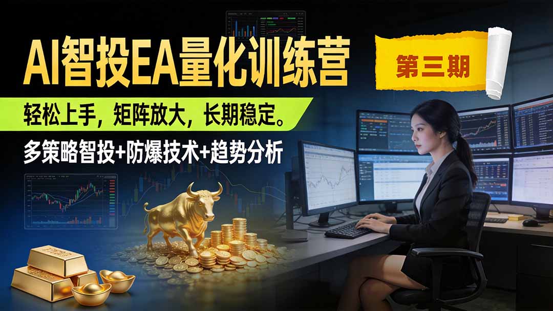 (19737期)AI智投EA量化训练营第三期,多策略智投+防爆技术+趋势分析 ,小白轻松上手,矩阵放大,长期稳定,日入500U。-宇文网创