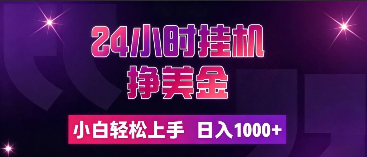 (19716期)24小时挂机挣美金,简单易操作,小白轻松上手,日入1000+-宇文网创