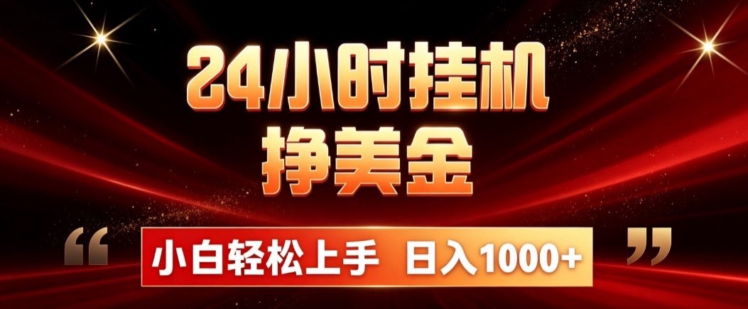 (19819期)24小时挂机挣美金,简单易操作,小白轻松上手,日入1000+-宇文网创