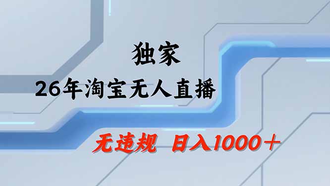 (19790期)【最新技术】淘宝无人直播,一天搞1000+,独家技术,无违规封号,可矩阵开播,长期稳定-宇文网创