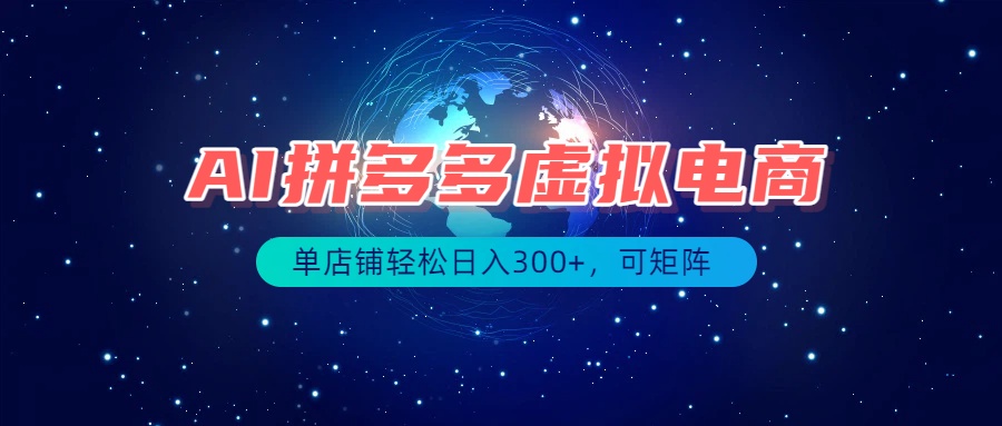 （19866期）最长久稳定的项目——拼多多虚拟电商，矩阵可日入1000+，最适合普通人的项目-宇文网创