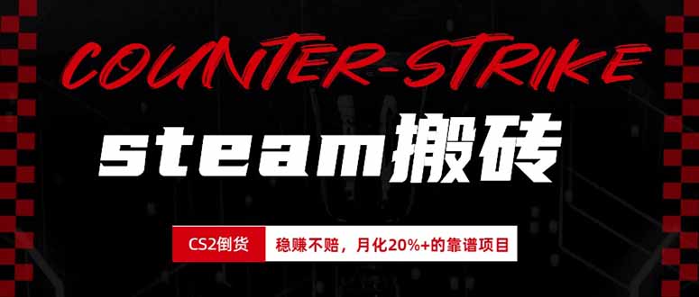 (19918期)steam搬砖,倒卖cs2饰品,达到月化20%+的收益,真正的靠谱可落地长期项目-宇文网创