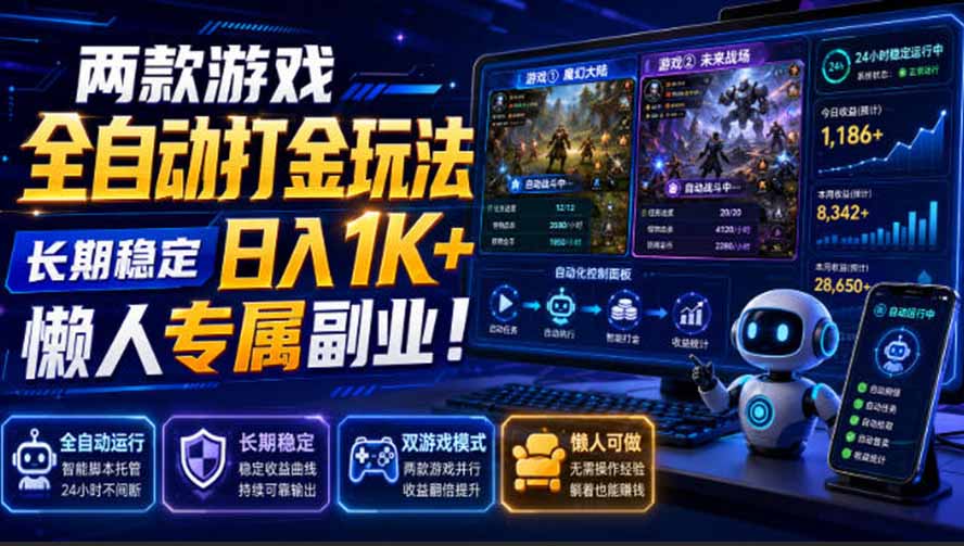 (19873期)两款游戏全自动打金玩法,长期稳定日入1K+,懒人专属副业!【揭秘】-宇文网创