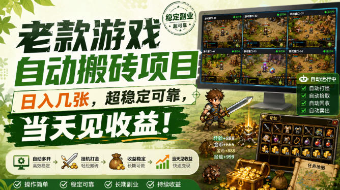 老款游戏自动搬砖项目，日入几张，超稳定可靠，当天见收益！【揭秘】-宇文网创