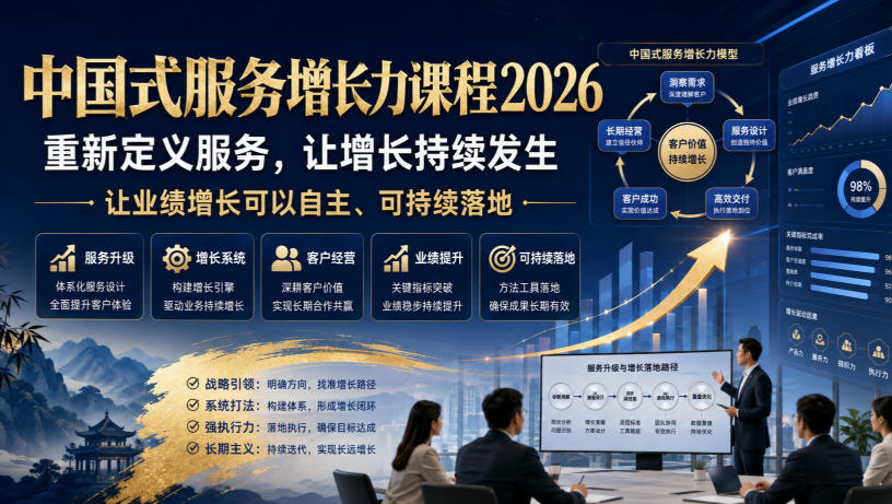 中国式服务增长力课程2026,重新定义服务,让增长持续发生,让业绩增长可以自主、可持续落地-宇文网创
