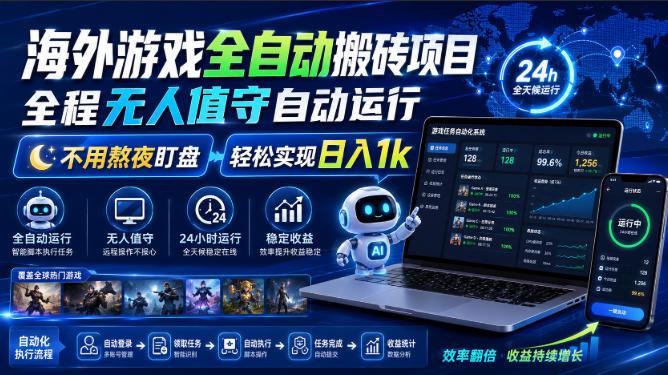 游戏24小时持续创收！每日稳定几百，全天无人值守，绿色稳定！-宇文网创
