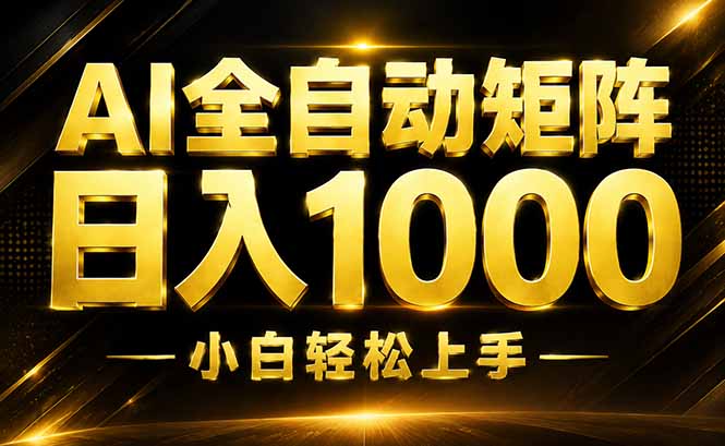 (19851期)AI情绪提供,全自动操作,收益秒到,日入1500加,长期可做-宇文网创