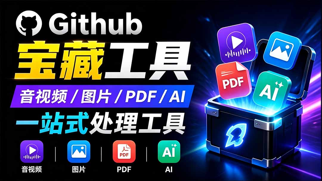（19672期）开源宝藏工具箱来了！包含 PDF/图片/音视频/AI/文本 等 20+ 工具，完全离线免费使用 toolknit-desktop-宇文网创