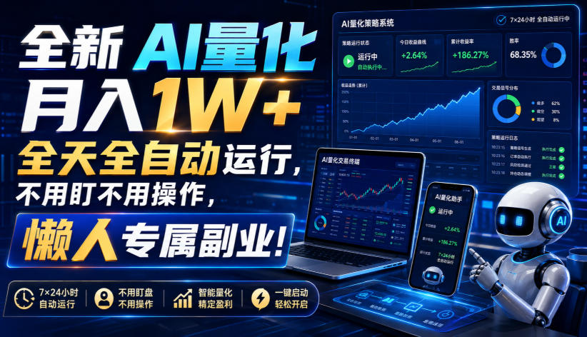 （19684期）全新AI量化月入1W+，全天全自动运行，不用盯不用操作，懒人专属副业！-宇文网创