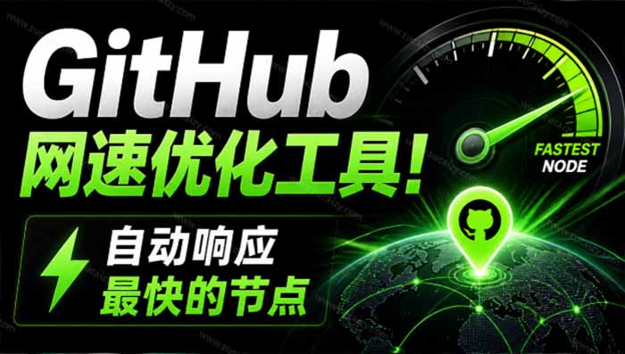 (19856期)GitHub网速优化工具!让你更快速的打开Github,自动响应最快的节点,轻量级开源工具, Ghips-宇文网创