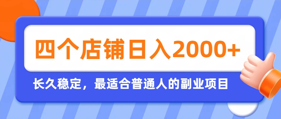 （19700期）开四个店铺就能日入2k+，最适合普通人的副业，多多虚拟长久稳定项目-宇文网创