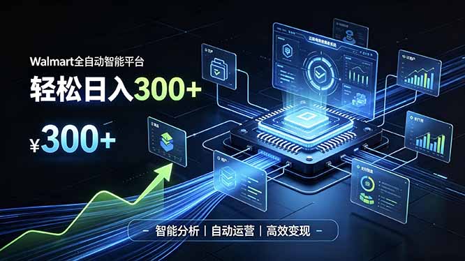 (19821期)Walmart全自动智能平台,轻松日入300+一站式跨境智能运营工具。无需复杂实操-宇文网创