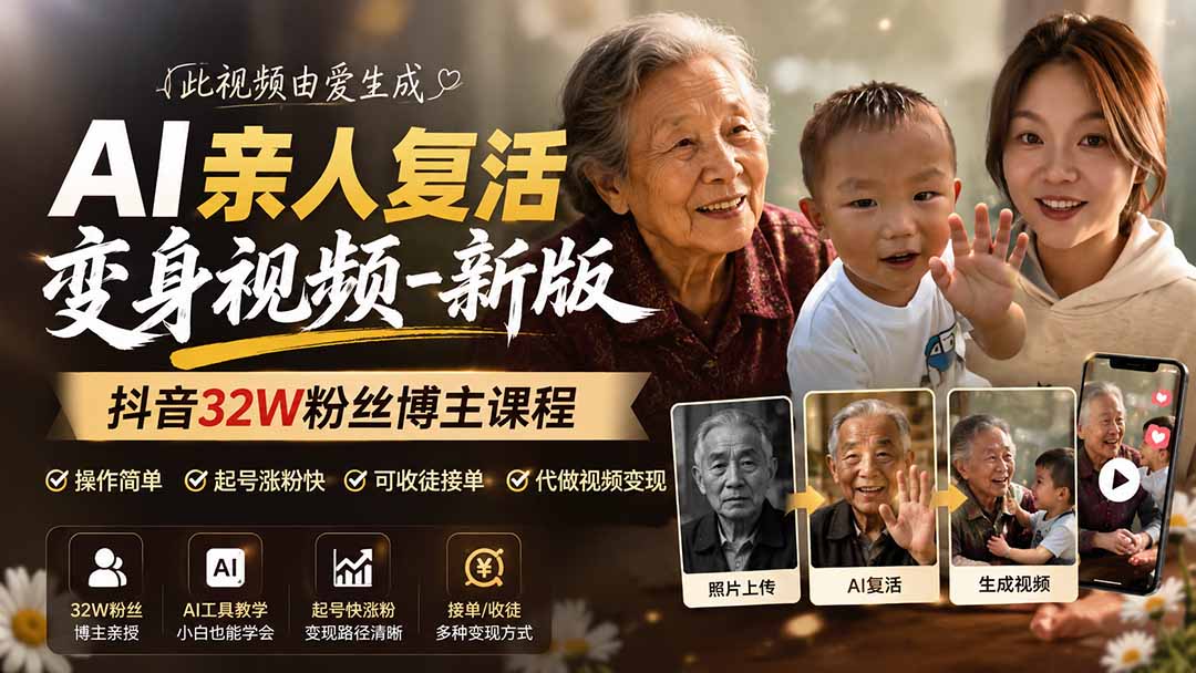（19857期）AI亲人复活变身视频-新版，抖音32W粉丝博主课程，操作简单，起号涨粉快，可收徒接单代做视频变现-宇文网创