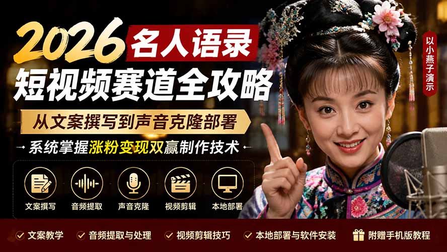 （19737期）2026名人语录短视频赛道全攻略；从文案撰写到声音克隆部署，系统掌握涨粉变现双赢制作技术-宇文网创