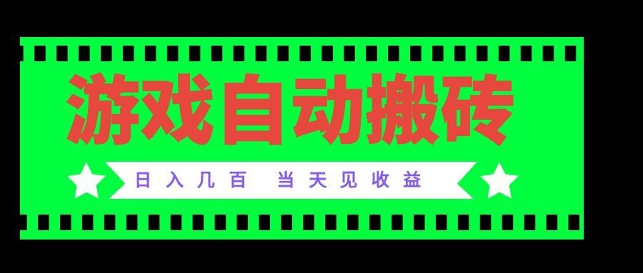 (20133期)老款游戏自动搬砖项目,日入几百,超稳定可靠,当天见收益!-宇文网创