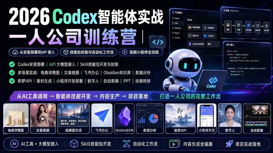 (19876期)2026Codex智能体实战|一人公司训练营|从安装部署到API接入|技能包封装与自动化工作流|视频小程序全流程-宇文网创