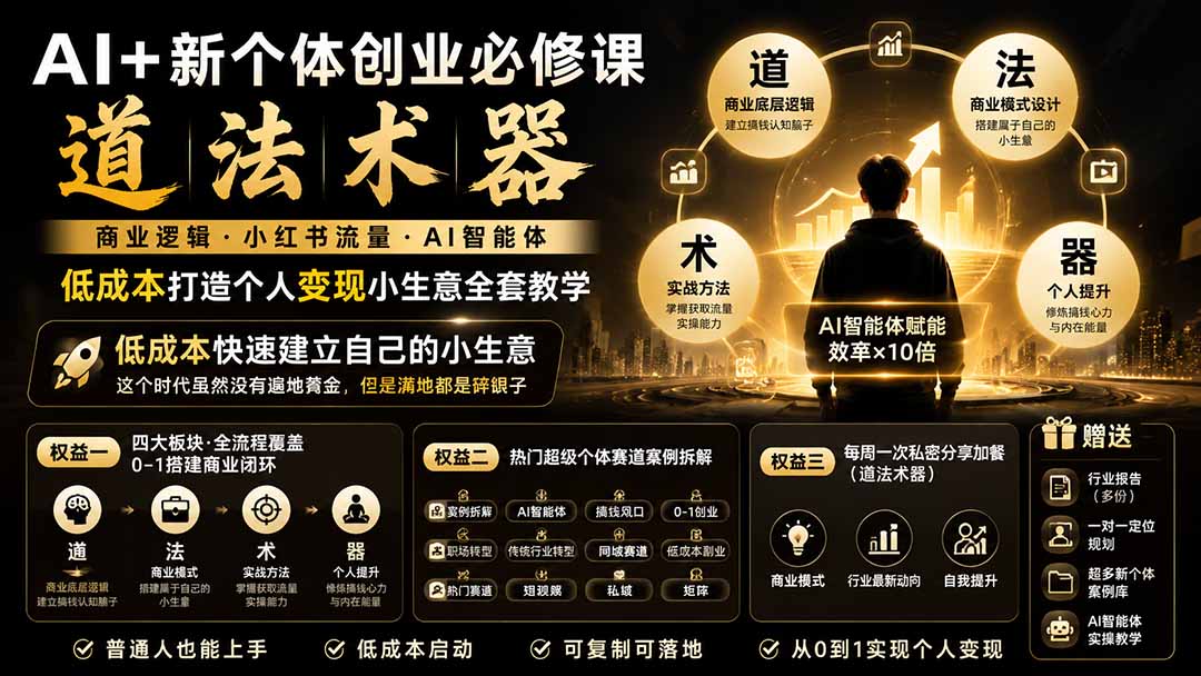 （19738期）AI+新个体创业必修课｜道法术器｜商业逻辑·小红书流量·AI智能体｜低成本打造个人变现小生意全套教学-宇文网创