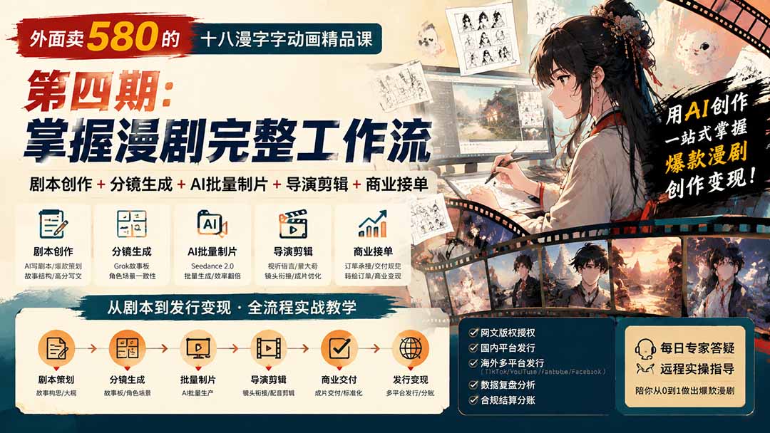 (20075期)外面卖580的十八漫字字动画精品课-第四期:剧本创作+分镜生成+AI批量制片+导演剪辑+商业接单,掌握漫剧完整工作流-宇文网创