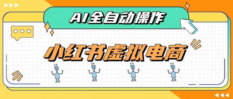 （19869期）AI赋能小红书虚拟电商，单店单日收益500+，推荐流量+搜索流量持续稳定出单-宇文网创