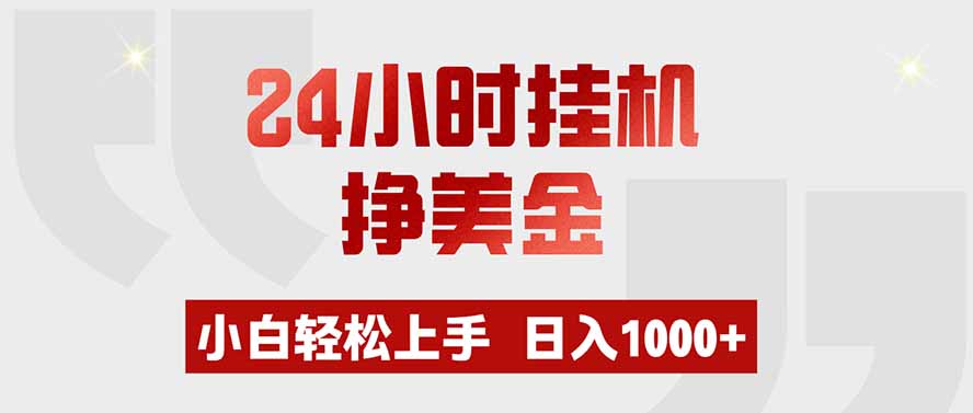 (19673期)24小时挂机挣美金,小白轻松上手,日入1000+-宇文网创