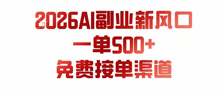 （19822期）AI副业新风口，一单500+，免费派单群，免费AI软件，0门槛直接干-宇文网创