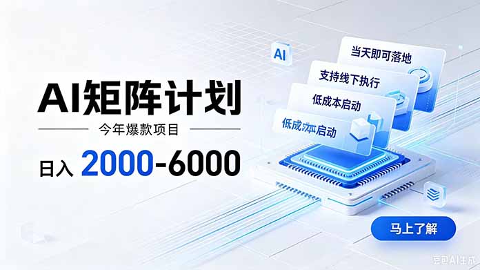 (19690期)AI矩阵计划!日收益2000-6000+,项目绿色长久,安全稳健,合规靠谱,可批量放大。-宇文网创