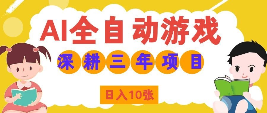 (19976期)AI全自动游戏打金和皮肤扫货,规模化运营日入10张,深耕三年老项目!-宇文网创