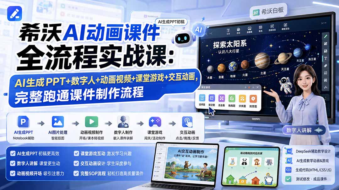 (19743期)希沃AI动画课件全流程实战课:AI生成PPT+数字人+动画视频+课堂游戏+交互动画,完整跑通课件制作流程-宇文网创