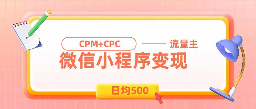 （19962期）日均500的微信小程序，老牌CPM+CPC项目，非常适合上班族和宝妈的副业-宇文网创