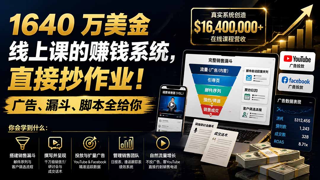 (19833期)1640 万美金线上课的赚钱系统,直接抄作业!广告、漏斗、脚本全给你【原创双语字幕】-宇文网创