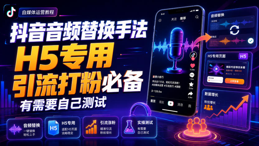抖音音频替换手法H5专用,引流打粉必备,有需要自己测试-宇文网创