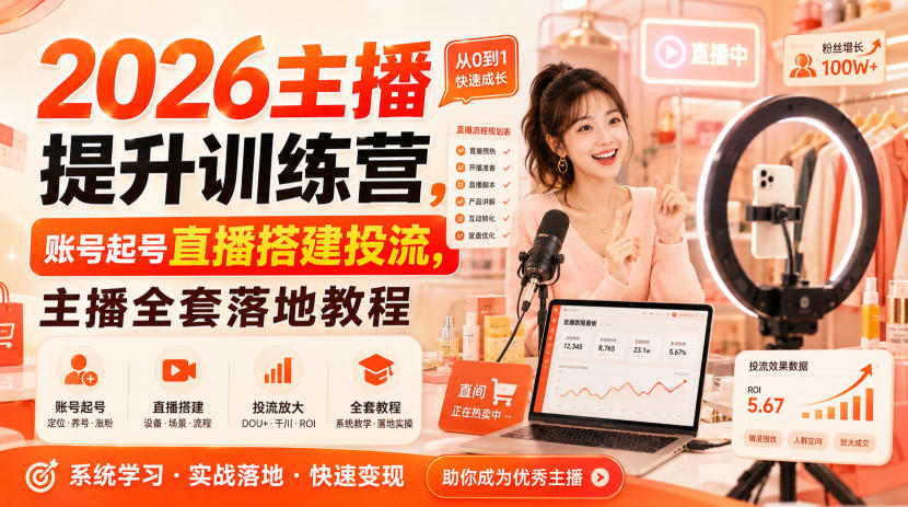 2026主播提升训练营，账号起号直播搭建投流，主播全套落地教程-宇文网创