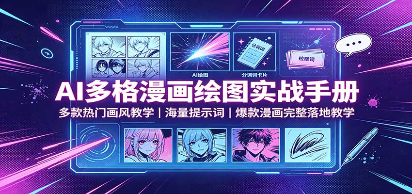 AI多格漫画绘图实战手册:多款热门画风教学,海量提示词,爆款漫画完整落地教学-宇文网创
