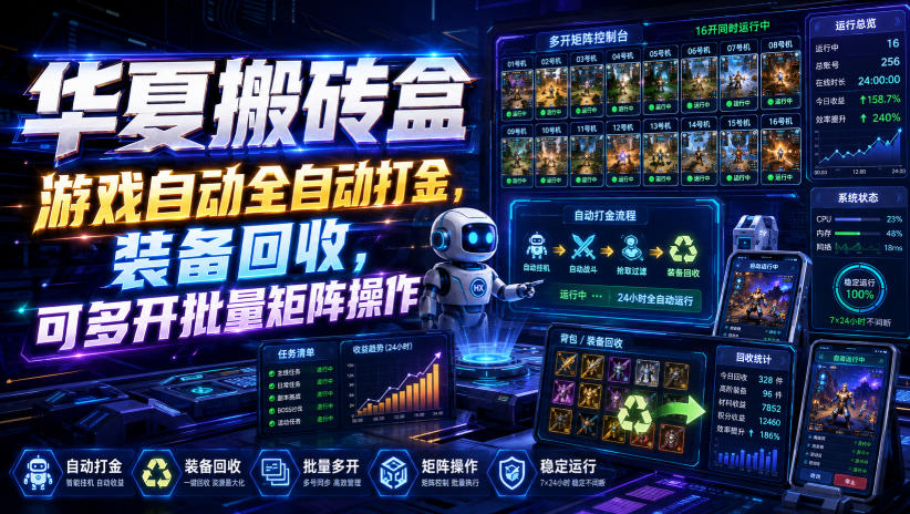 华夏搬砖盒,游戏自动全自动打金,装备回收,可多开批量矩阵操作-宇文网创