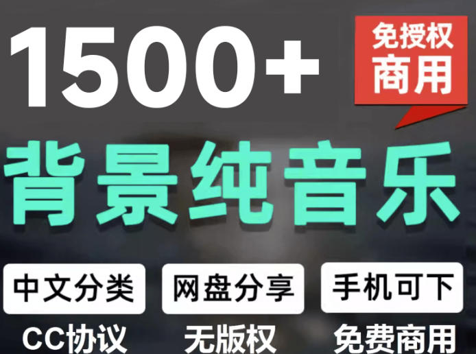 自费9.9元购买素材,1500首纯音乐免版权音乐包,中文分类,抖音快手自媒体音效素材资源-宇文网创