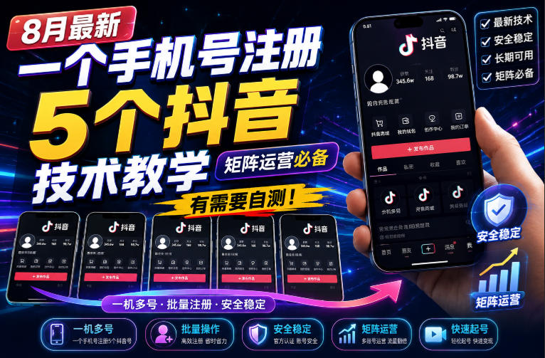 8月最新一个手机号注册5个抖音技术教学，矩阵运营必，有需要自测！-宇文网创