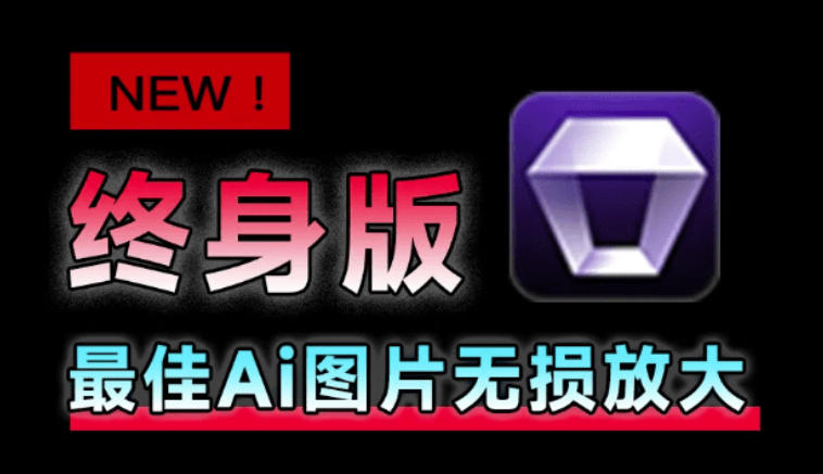 Win/Mac双端支持!最新永久终身版,支持老照片修复,图片变清晰无损放大工具,Aiarty Image Enhancer-宇文网创