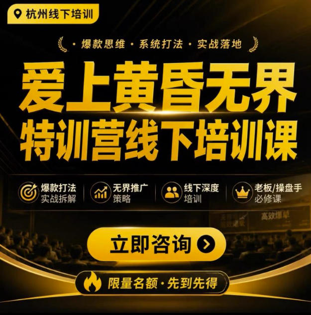 爱上黄昏无界特训营AI推广实战7月27-30杭州线下课，AI落地淘宝最完整的课程，学天猫淘宝的老板必看-宇文网创