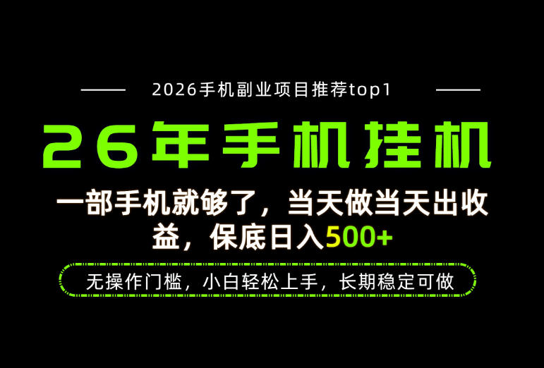 当天见收益,一部手机保底日入500+,无操作门槛,长期稳定可做!【揭秘】-宇文网创