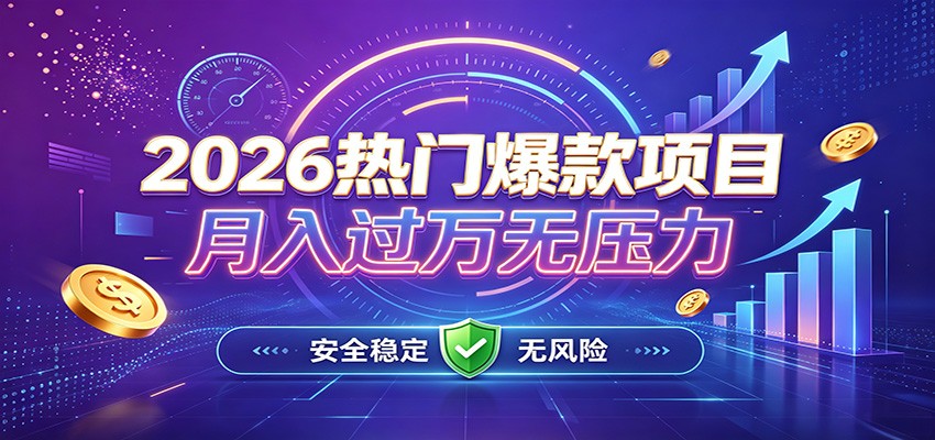 爆款Ai项目，月化过万，无需耗费精力操作，稳健实现每月增收-宇文网创