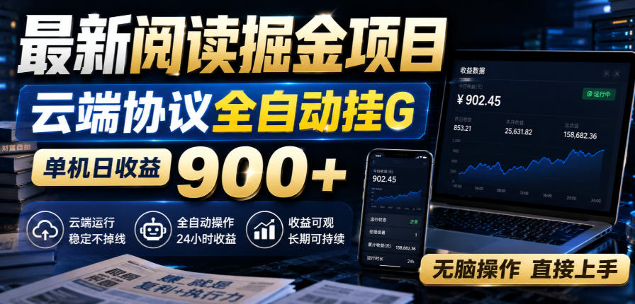 最新阅读掘金项目,云端协议全自动挂G,单机日收益900+,无脑操作直接上手【揭秘】-宇文网创