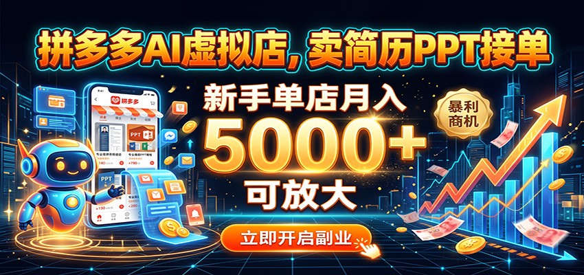 拼多多AI虚拟店，卖简历PPT接单，新手单店月入5000+ 可放大-宇文网创