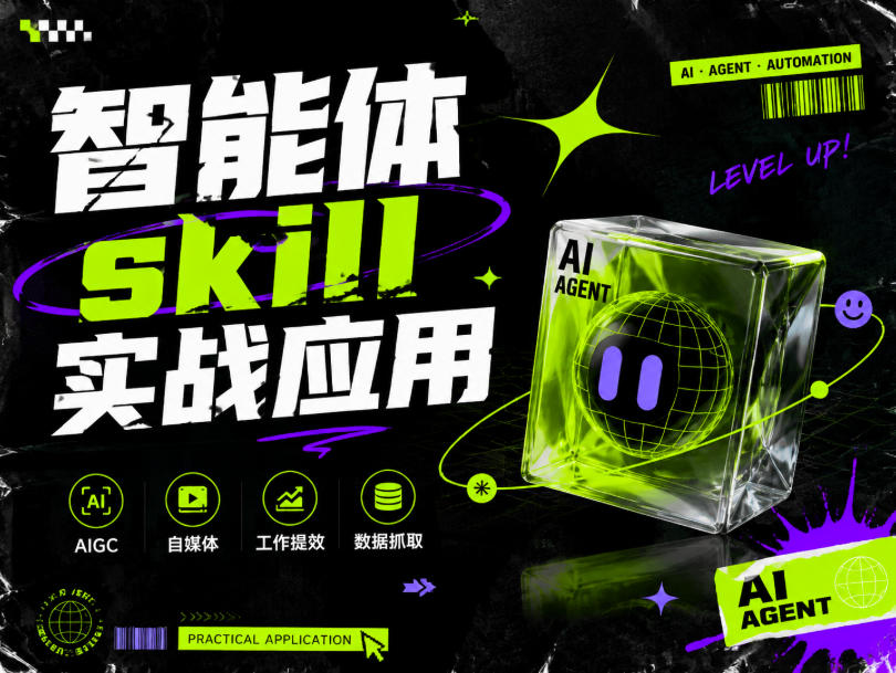 智能体skill实战应用,为寻求利用智能体进行工作提效的人打造,案例演示,纯实战课-宇文网创