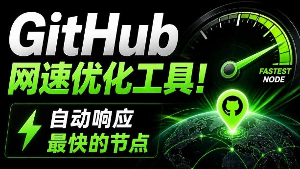 GitHub网速优化工具!让你更快速的打开Github,自动响应最快的节点,轻量级开源工具,Ghips-宇文网创