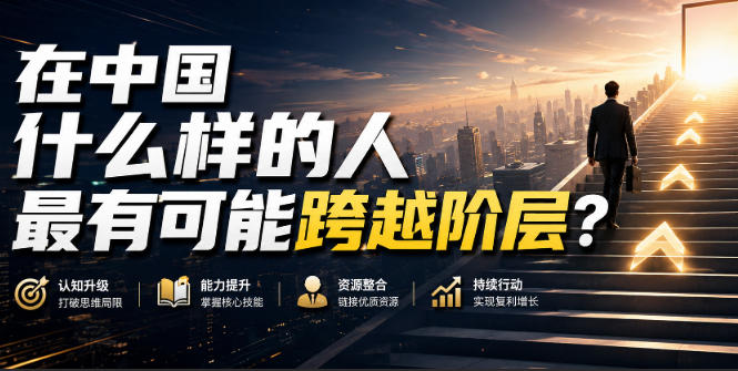 公众号付费文章:在中国什么样的人最有可能跨越阶层?-宇文网创
