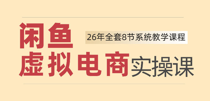 26年闲鱼虚拟电商实操课，新手小白也能带你玩转闲鱼，轻松日入四位数-宇文网创