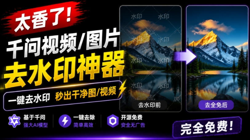 太香了！这款千问视频/图片去水印神器，一键搞定烦人水印，本地完全免费，浏览器拓展插件-宇文网创