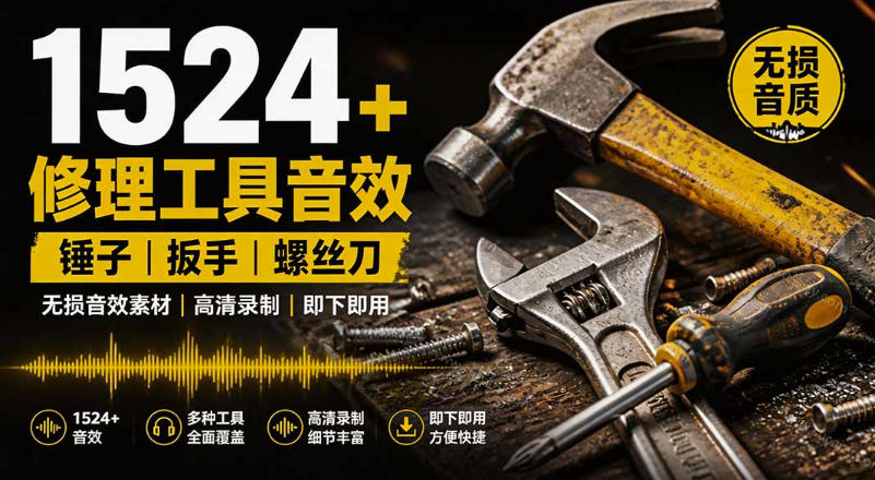 1524个宝藏剪辑无损音效！日常常见工具音效包，如砍含扳手、剪刀、锯，泵，斧头，锤子工具等，中文分类-宇文网创