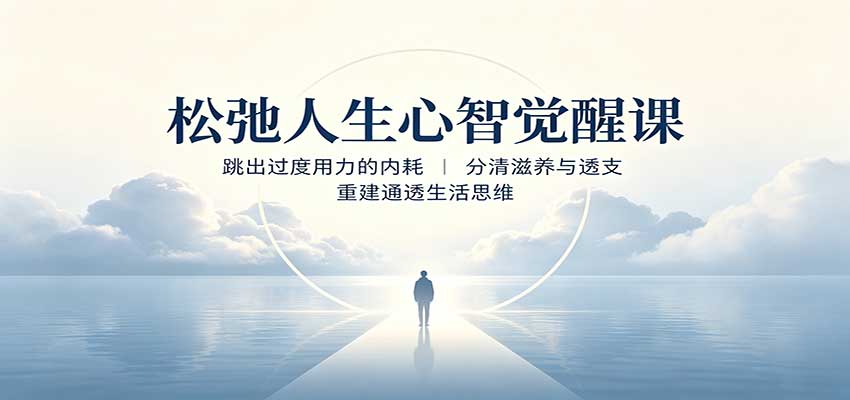 松弛人生心智觉醒课：跳出过度用力的内耗，分清滋养与透支，重建通透生活思维-宇文网创
